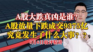 A股大跌真凶是谁？A股放量下跌成交9375亿，究竟发生了什么事情？