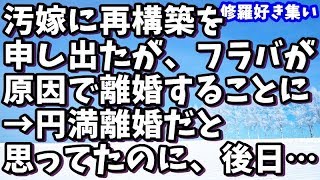 【修羅場】嫁の浮気現場に遭遇！「ごめんなさい」と泣く嫁を見て再構築を申し出たが、フラバが原因で離婚することに→妻もごねることなく円満離婚だと思ってたのに、後日…【ユイ】