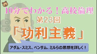 【全60回でマスターする高校倫理】㉓功利主義