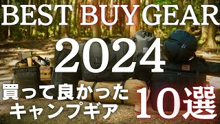 【本当に買って良かった】2024年ベストバイキャンプギア10選【登録者1000人記念】