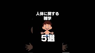 【驚愕】人体の不思議５選#shorts