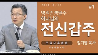 정기영목사, 영적전쟁필수,\