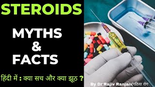 Steroids in Hindi | स्टेरॉड्ज़ के साइड इफ़ेक्ट्स