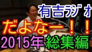 【2016年総集編】　だよなー！！まとめ