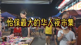 第一花园 怡保最大的华人夜市集