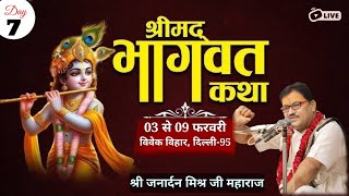 LIVE🔴DAY-7 II आप देख रहे हैं  श्रीमद्  भागवत कथा......स्थल -श्रीराम मन्दिर, विवेक विहार ( दिल्ली )95