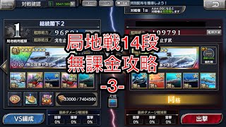 【蒼焔の艦隊】局地戦14段 無課金攻略 -3- (アカ②)