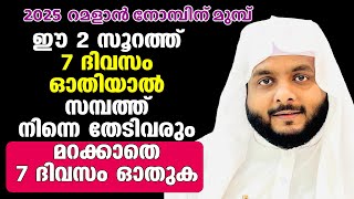 ഈ 2 സൂറത്ത് 7 ദിവസം ഓതിയാല്‍ സമ്പത്ത് നിന്നെ തേടിവരും മറക്കാതെ 7 ദിവസം ഓതുക Navas Mannani