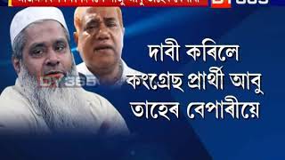 বদৰুদ্দিন আজমলক পৰাভূত কৰিবলৈ তত্‍পৰ আবু তাহেৰ বেপাৰী || Abu Taher Bepari and Ajmal