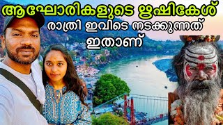 ഋഷികേശ് എന്നും ഇങ്ങനെ ആണ് | Yog Nagari Rishikesh malayalam vlog