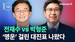 전재수 vs 박형준…‘명운’ 걸린 대진표 나왔다 / 채널A / 뉴스 TOP10