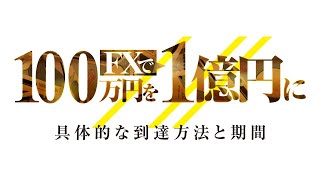 FXで100万円から1億円にする具体的な方法と必要期間【2021年】