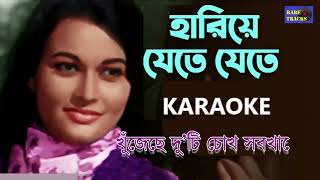 Hariye Jete Jete  হারিয়ে যেতে যেতে Aarti Mukherji KARAOKE