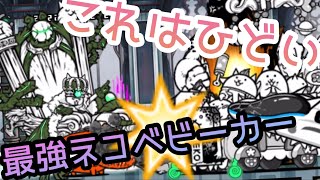 【フルボッコ】ネコベビーカーが最適正キャラすぎた｜破滅への序曲・魔王憑依　【にゃんこ大戦争】