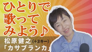 「ようこそ！ENKAの森」第117回放送 ひとりで歌ってみよう♪ 松原健之「カサブランカ」　女性用+キ3ー