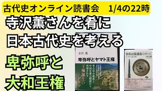 ライブ配信1/4の22時～【古代史本オンライン読書会】寺沢薫著『卑弥呼と大和王権』を読むのでどうせなら一緒にパラパラめくりましょう