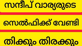 സന്ദീപ്‌വാര്യരുടെ സെൽഫിക്ക് വേണ്ടി തിക്കും തിരക്കും കൂട്ടുന്ന ബഹ്‌റൈൻ പ്രവാസികൾ OICC KMCC BAHRAIN