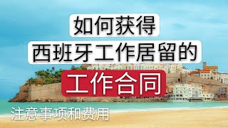 黑西班牙~居住满三年办理居留最重要的工作合同注意事项，如何选择劳动合同，有哪些渠道，需要的费用是多少