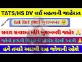 tats hs dv લઈ મહત્વની જાહેરાત 😱🙏 કાયમી શિક્ષક ભરતી ની પ્રોસેસ કેટલી આવી 🙏 tat taths