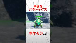 【SV】不遇なパラドックスポケモン3選