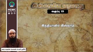 19 வகுப்பு இஸ்லாமிய வரலாறு | இந்தியாவில் இஸ்லாம்