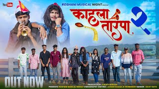 काहली तारपा 2 2025 Roshni Musical Night kahali tarpa 2 #काहलीtarpa2