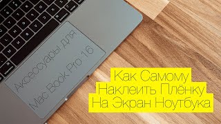 Аксессуары для MacBook Pro 16. Как правильно наклеить пленку.