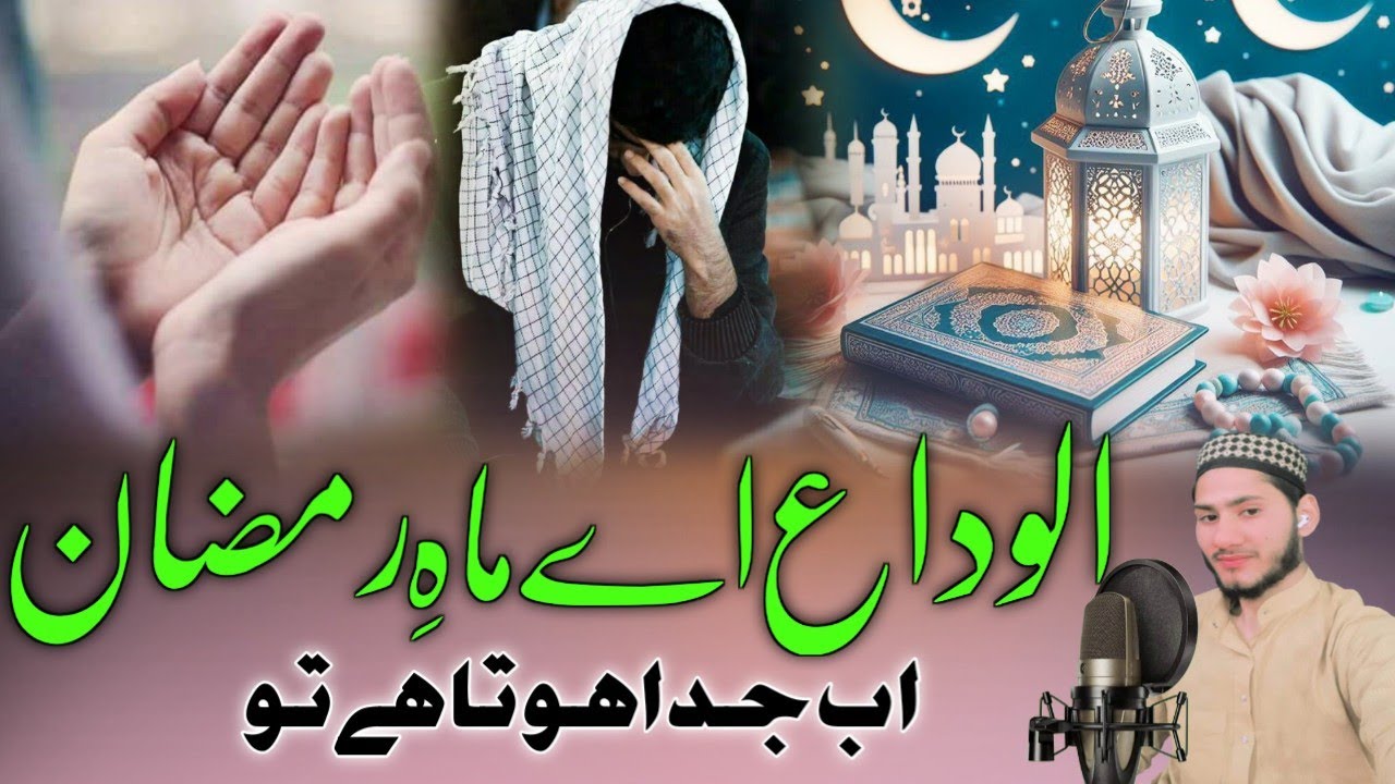 Mahe Ramzan Ab Juda Hota Hai | Alwida Ae Mahe Ramzan Ab Juda Hota Hai ...