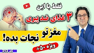 ۳ غذای ضدپیری مغز ویژه افراد بالای ۵۰ سال | پیشگیری و درمان آلزایمر، پارکینسون، تقویت حافظه و ...