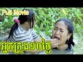 អ្នកក្រុង 10ថ្ងៃ (Full Movie) ​, New Comedy Cip from Yong Ye