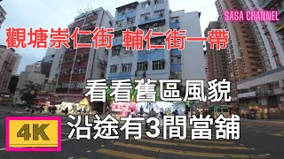 觀塘崇仁街 輔仁街一帶【4K】 Shung Yan Street /Fu Yan Street Kwun Tong 看看舊區風貌 沿途有3間當舖 #菜檔 #凍肉 #傳統 #社區