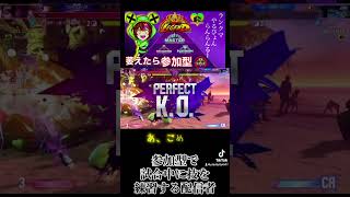 参加型で試合中に技を練習させてもらってるのにKO勝ちしてしまう配信者 #スト6 #sf6 #shorts #yoasobi