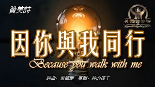 《因你與我同行》Because you walk with me讚美詩 Grace Music 中文字幕《因你与我同行》