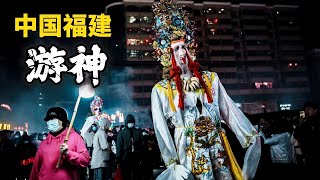 民俗传统，夜间神将巡游祈福活动，福建游神盛典，七爷八爷游神出巡，黑无常白无常，神将阿婆甲夜里为民祈福拜祭，人间团圆安康#熱門 #游神 #七爷八爷 #黑白无常 #傳統 #历史 #福建游神 #春节文化