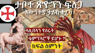 🔴ታቦተ ጽዮንን ፍለጋ ክፍል 8 ፡እውነተኛ ታሪክ |Tireka/Emaretube|Ethiopian Orthodox/Ark of the Covenant/Tabote Tsion