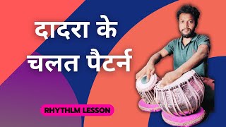 Dadra Ke Speed Patterns//Easy & Usefull दादरा के चलत पेटर्न्स। Tabla Lesson By Shubhendu Sarkar..