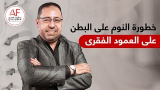 ما هي خطورة النوم علي البطن علي العمود الفقري | دكتور أحمد فتحي الشيمي