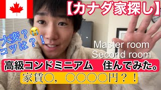 【カナダ留学】高級コンドミニアム住んでみた✨➕家探しコツなど。ジム、プール、サウナ、ジャグジー付きでお値段なんと…⁉️Canada vlog#41