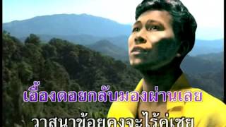 ดอกเอื้องดอย - สุเทพ วงศ์กำแหง