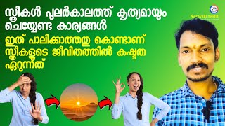 സ്ത്രീകൾ നിർബന്ധമായും രാവിലെ ചെയ്യേണ്ടതും ചെയ്യേണ്ടാത്തതുമായ കാര്യങ്ങൾ.ഇത് ചെയ്താൽ ജീവിതം മാറിമറിയും