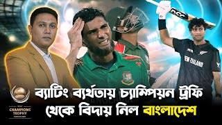 চ্যাম্পিয়ন ট্রফি ২০২৫: বাংলাদেশ বনাম নিউজিল্যান্ড | সম্পূর্ণ ম্যাচ বিশ্লেষণ | BAN vs NZ