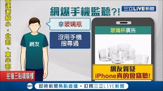 iPhone真的會竊聽!? 女兒跟媽媽聊\