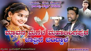 🎤🎤parasu kolur New janapad song 🔥ಮಾವನ ಮಗಳ ಮಹಾಲಿಂಗಪುರ ಜಾತ್ರಿಗೆ ಬಂದ್ದಾಳ 😍Uk janapada song ❤️