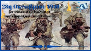 28 Οκτωβρίου 1940: Μάχη στο Καλπάκι, η πρώτη νίκη των Ελλήνων που τρόμαξε τους Ιταλούς