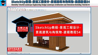 SketchUp教程-景观工程设计-景观建筑与构筑物-建模教程54丨SketchUp Tutorial-Landscape Architecture and Structure Modeling 54