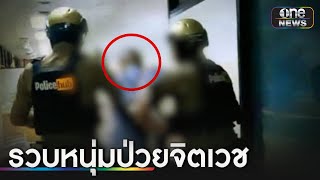 รวบหนุ่มป่วยจิตเวช ลวนลามหมอพยาบาล | ข่าวเช้าช่องวัน | สำนักข่าววันนิวส์