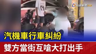 汽機車行車糾紛 雙方當街互嗆大打出手