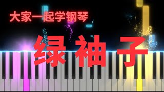 绿袖子(演奏示范系列) #5/ Greensleeves ：大家一起学钢琴教学 /大家来学钢琴教学