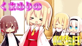 【ゆっくり茶番】くまめりの誕生日！！みんなでお祝いだあああ！！！