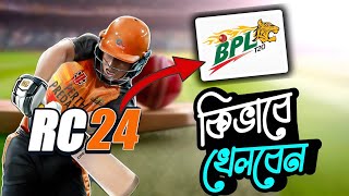 কিভাবে বিপিএল খেলবেন || কিভাবে রিয়েল ক্রিকেটে বিপিএল খেলবেন 24 || বাংলা গেমপ্লে || Rc24 || গেমেক্স জিসান